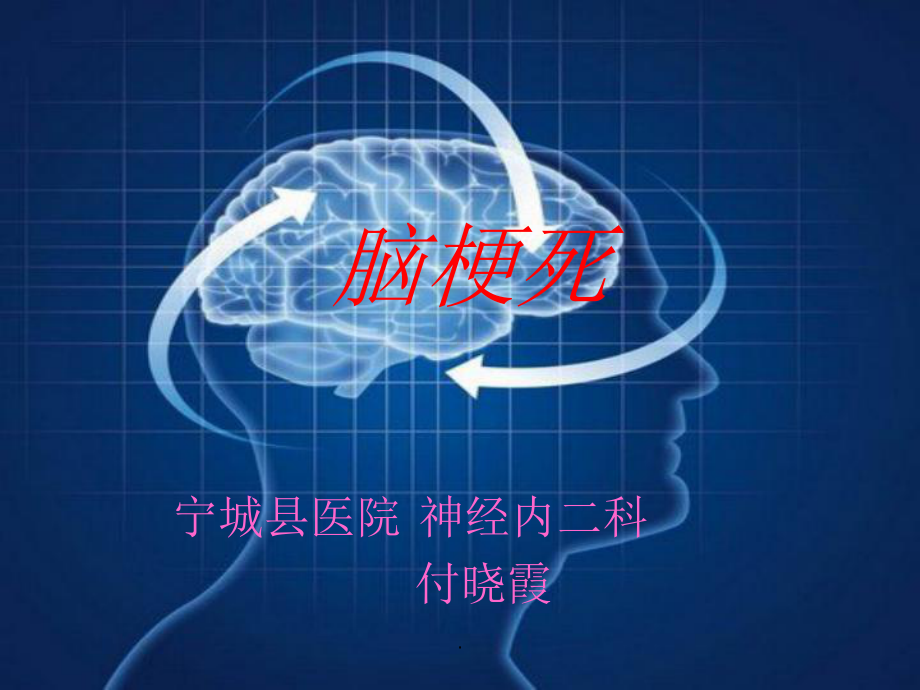 脑梗死PPT教学讲解课件.ppt_第1页