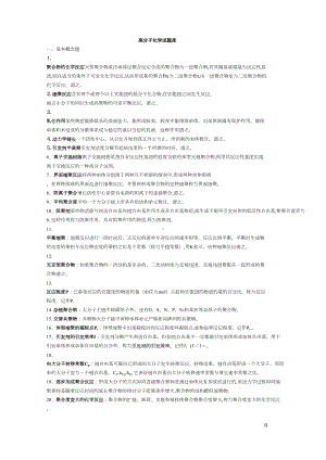 高分子化学题库-试卷讲解(DOC 35页).doc