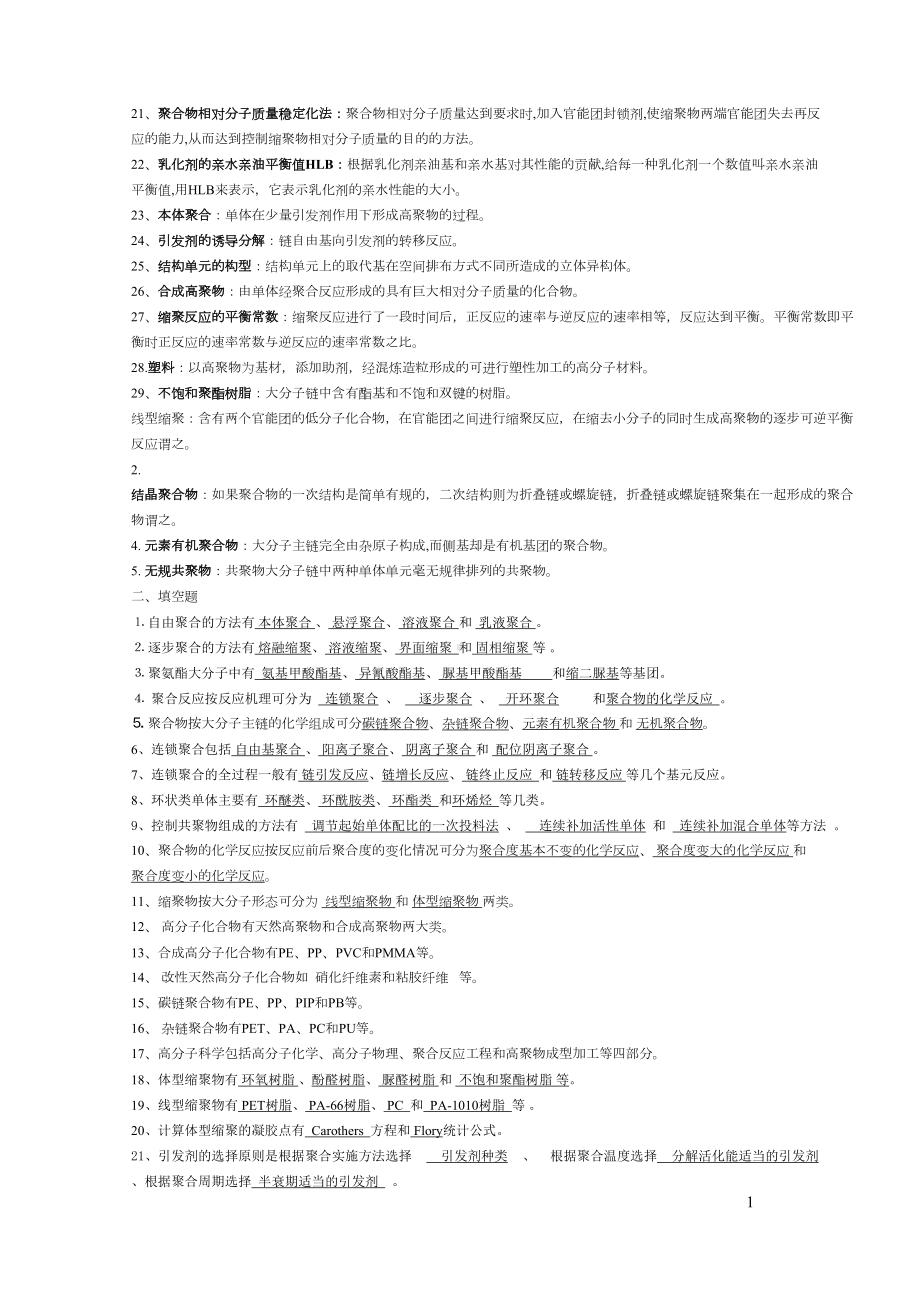 高分子化学题库-试卷讲解(DOC 35页).doc_第2页