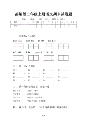 部编版二年级上册语文期末试卷题(DOC 5页).doc