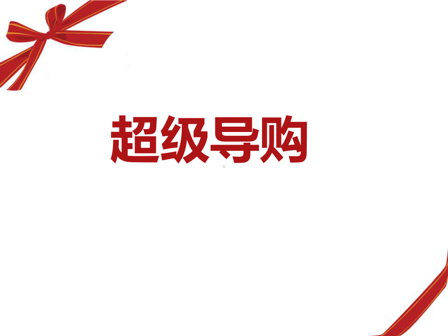 超级导购全课件.ppt_第1页