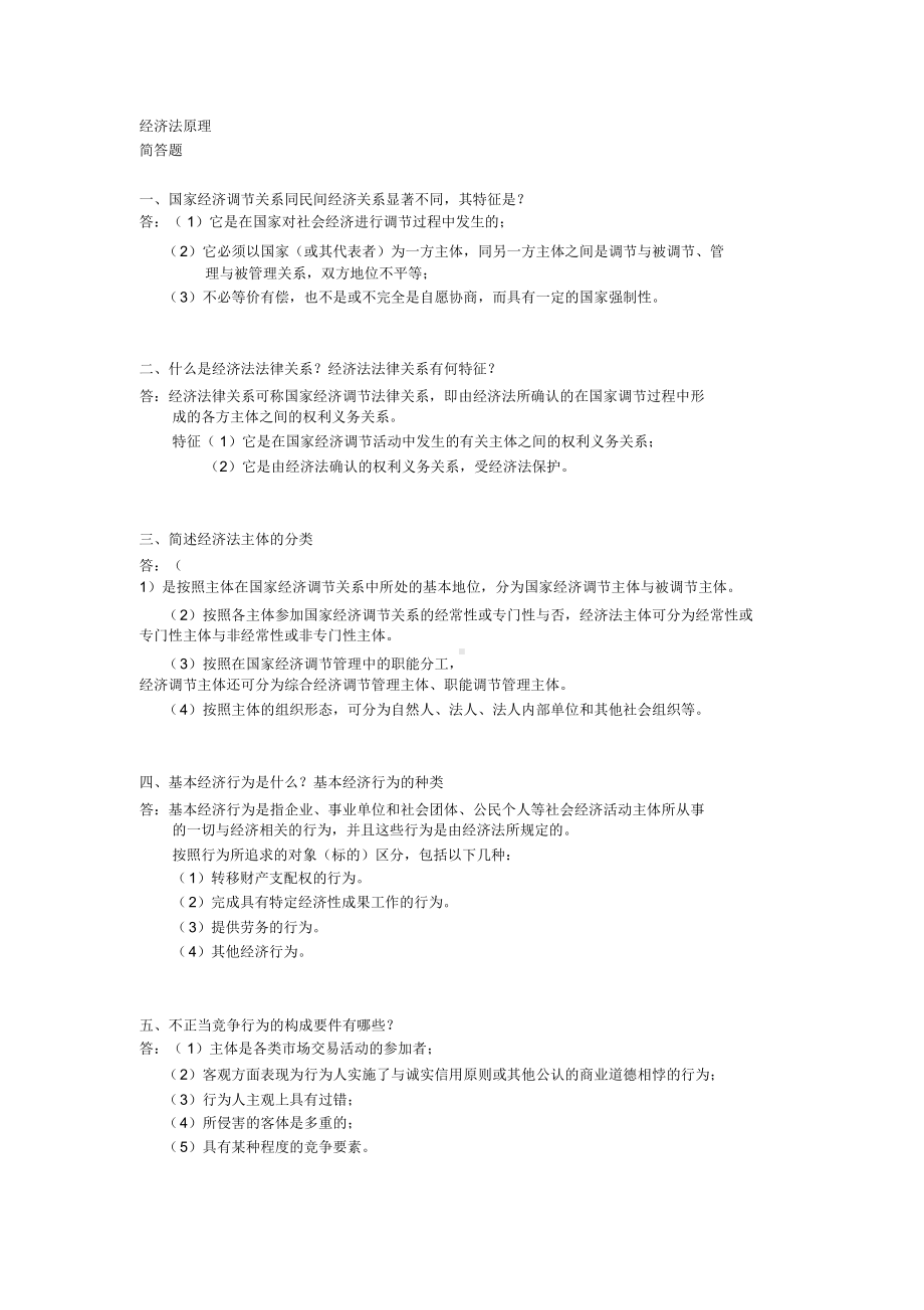 自考经济法原理简答题(DOC 19页).docx_第1页