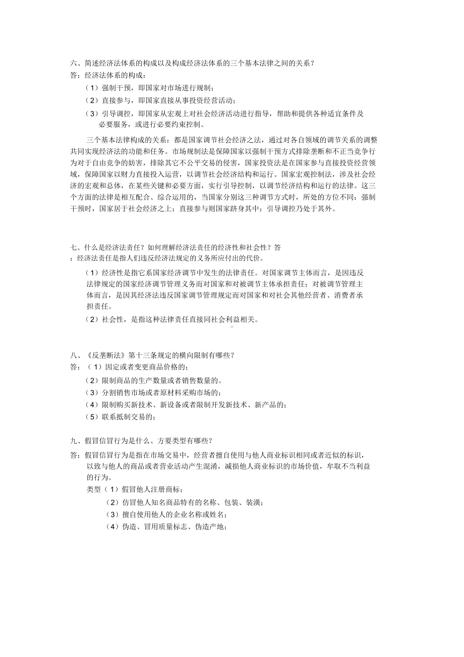 自考经济法原理简答题(DOC 19页).docx_第2页