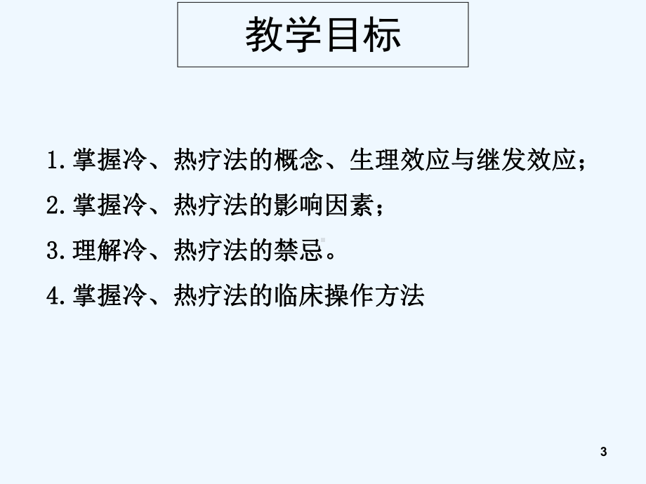 第十章-冷热疗法-课件.ppt_第3页