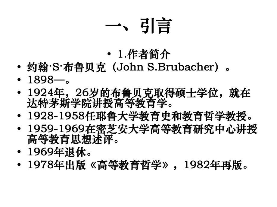 读约翰·S·布鲁贝克著《高等教育哲学》课件.ppt_第3页