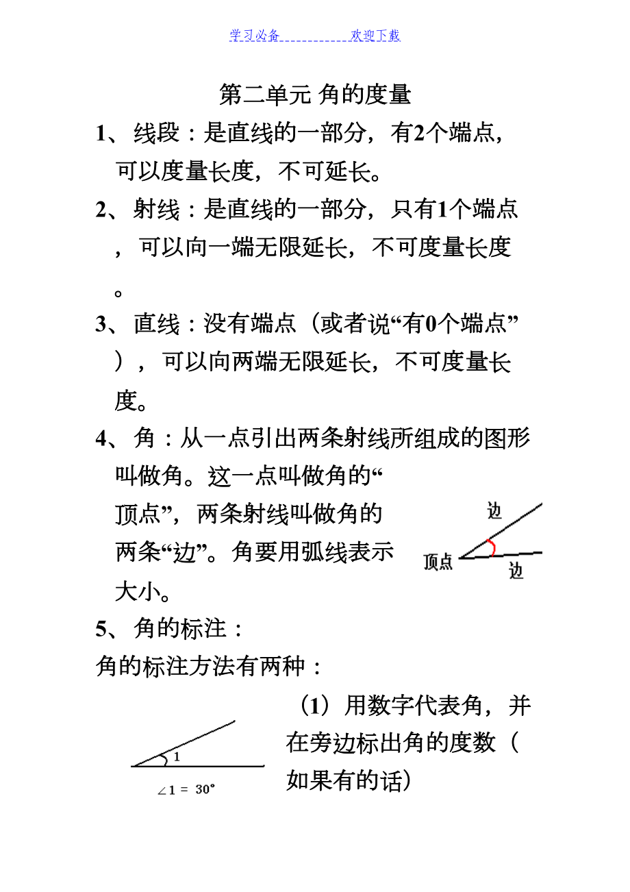 角的度量知识点归纳(DOC 8页).doc_第1页