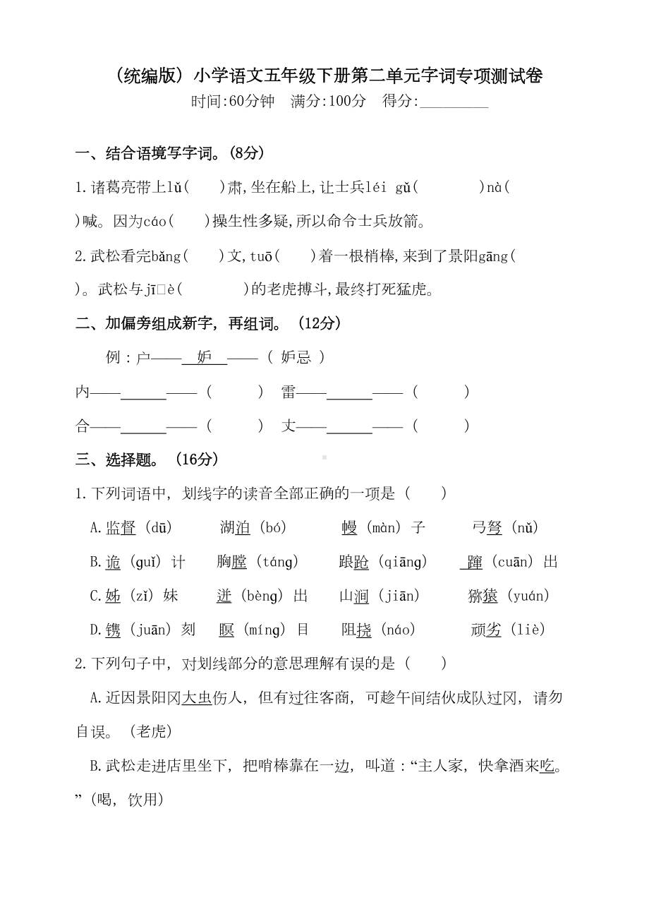 部编版小学语文五年级下册第二单元字词专项测试卷(含答案)(DOC 4页).doc_第1页