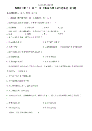苏教版生物八上第二十章生物圈是最大的生态系统测试题(DOC 4页).doc