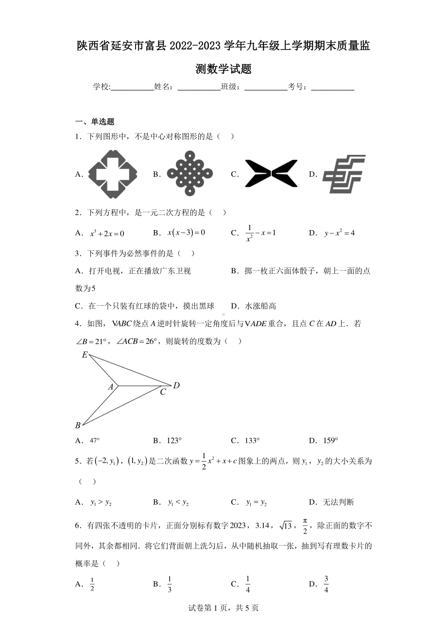 陕西省延安市富县2022-2023学年九年级上学期期末质量监测数学试题.pdf_第1页