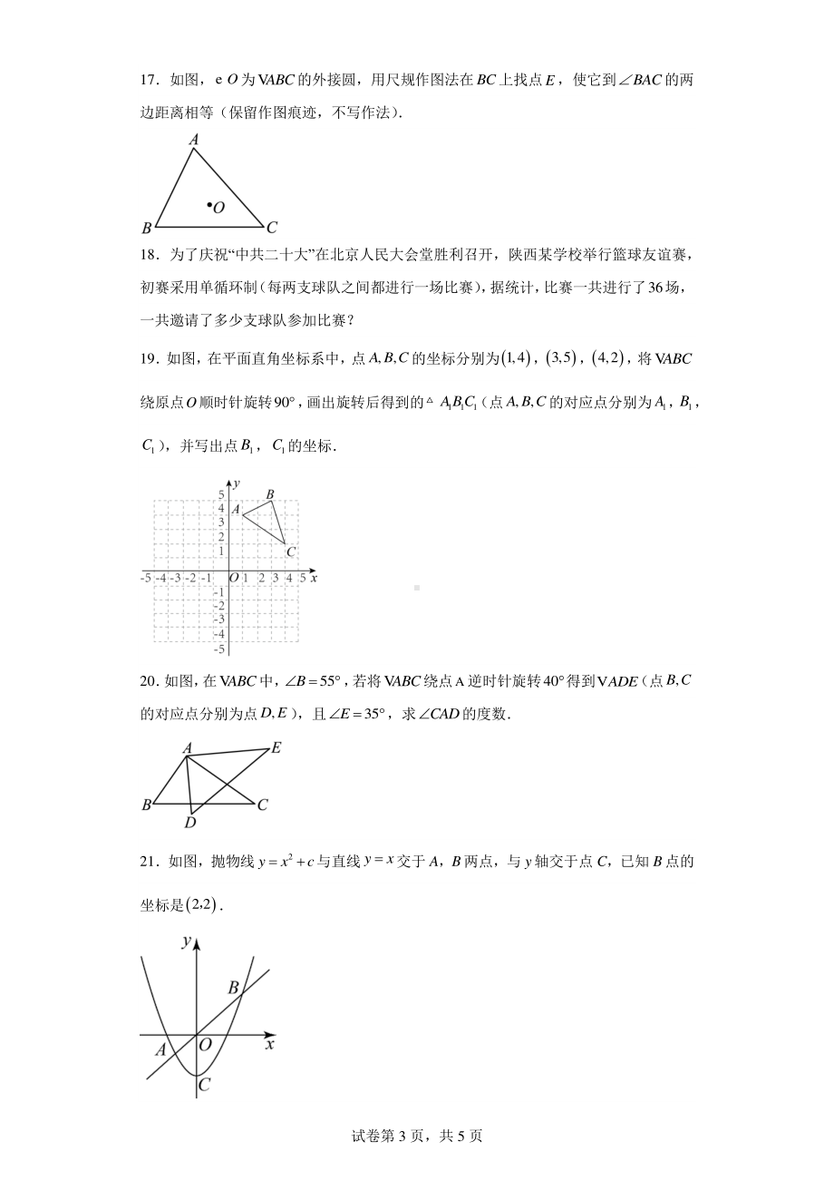 陕西省延安市富县2022-2023学年九年级上学期期末质量监测数学试题.pdf_第3页