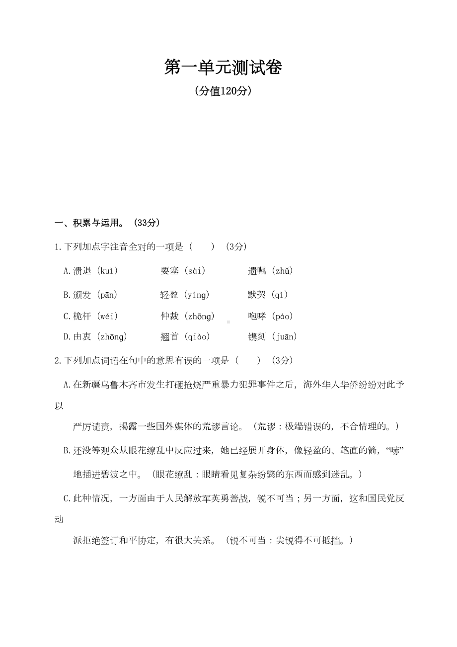 部编人教版语文八年级上第一单元测试卷含答案(DOC 12页).doc_第1页