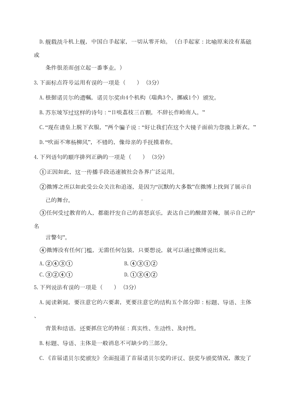 部编人教版语文八年级上第一单元测试卷含答案(DOC 12页).doc_第2页