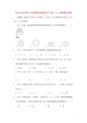 深圳市福田区九年级数学上学期期末试卷(DOC 25页).doc