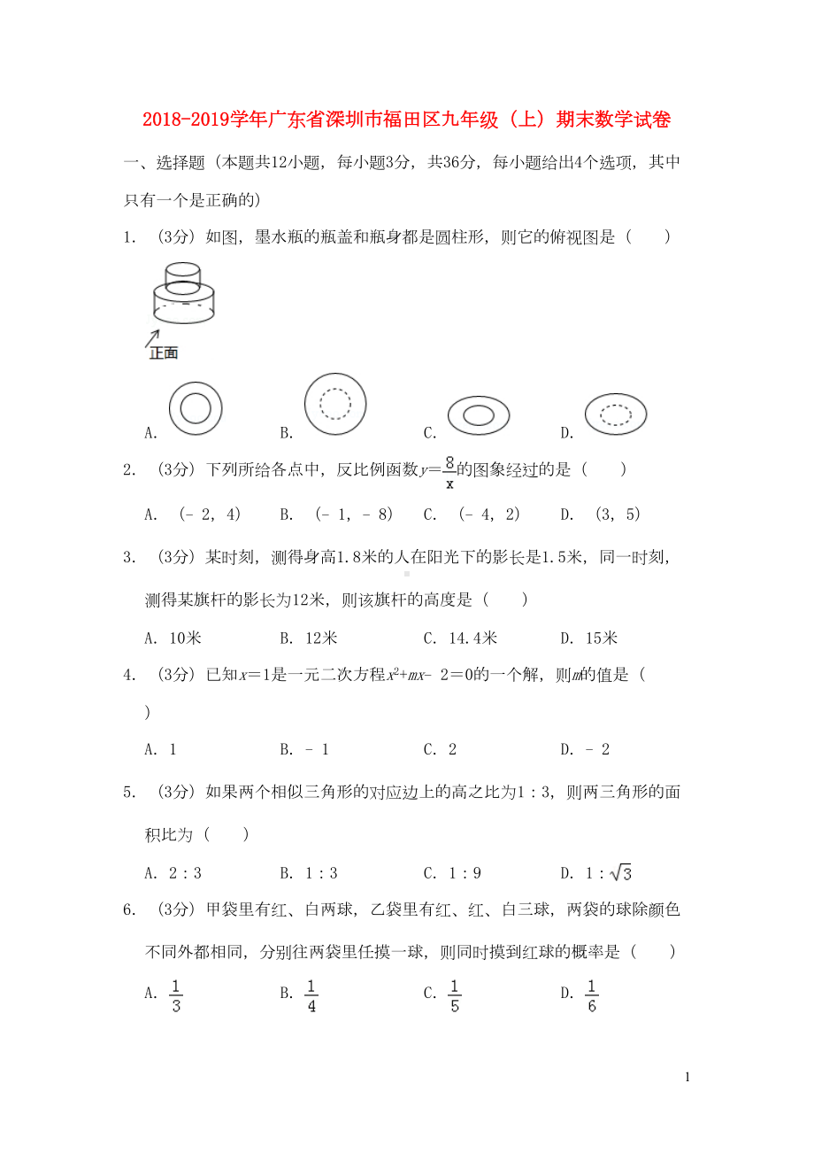 深圳市福田区九年级数学上学期期末试卷(DOC 25页).doc_第1页