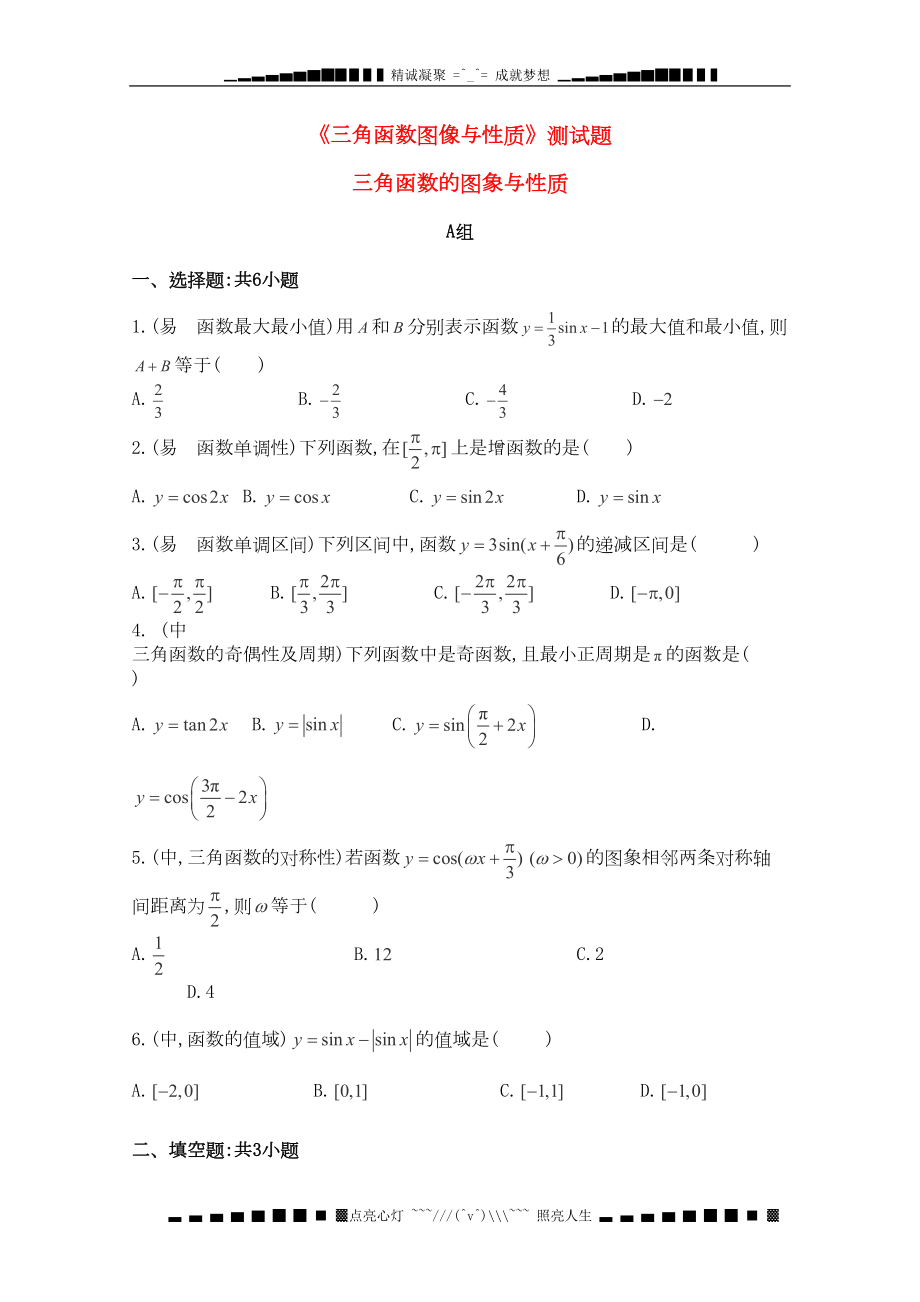 高二数学人教A必修4三角函数图像与性质测试题(DOC 8页).doc_第1页