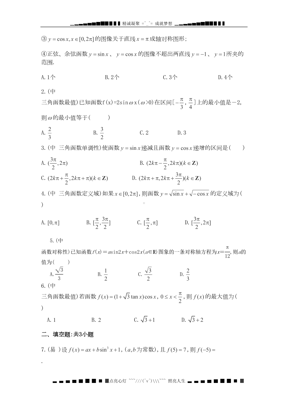 高二数学人教A必修4三角函数图像与性质测试题(DOC 8页).doc_第3页