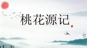 第9课《桃花源记》ppt课件（共40张ppt） -（部）统编版八年级下册《语文》.pptx