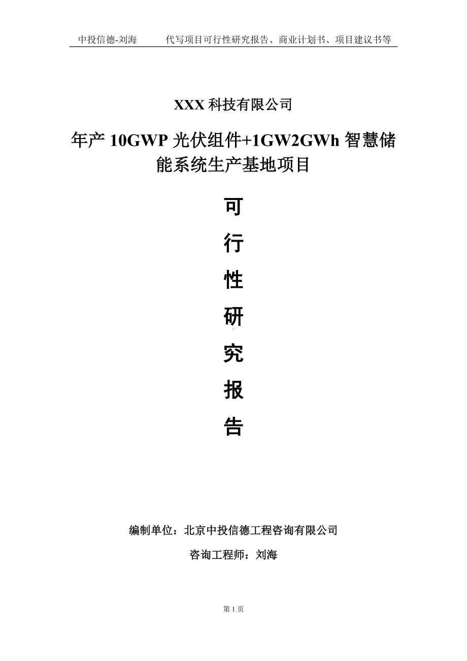 年产10GWP光伏组件+1GW2GWh智慧储能系统生产基地项目可行性研究报告写作模板定制代写.doc_第1页