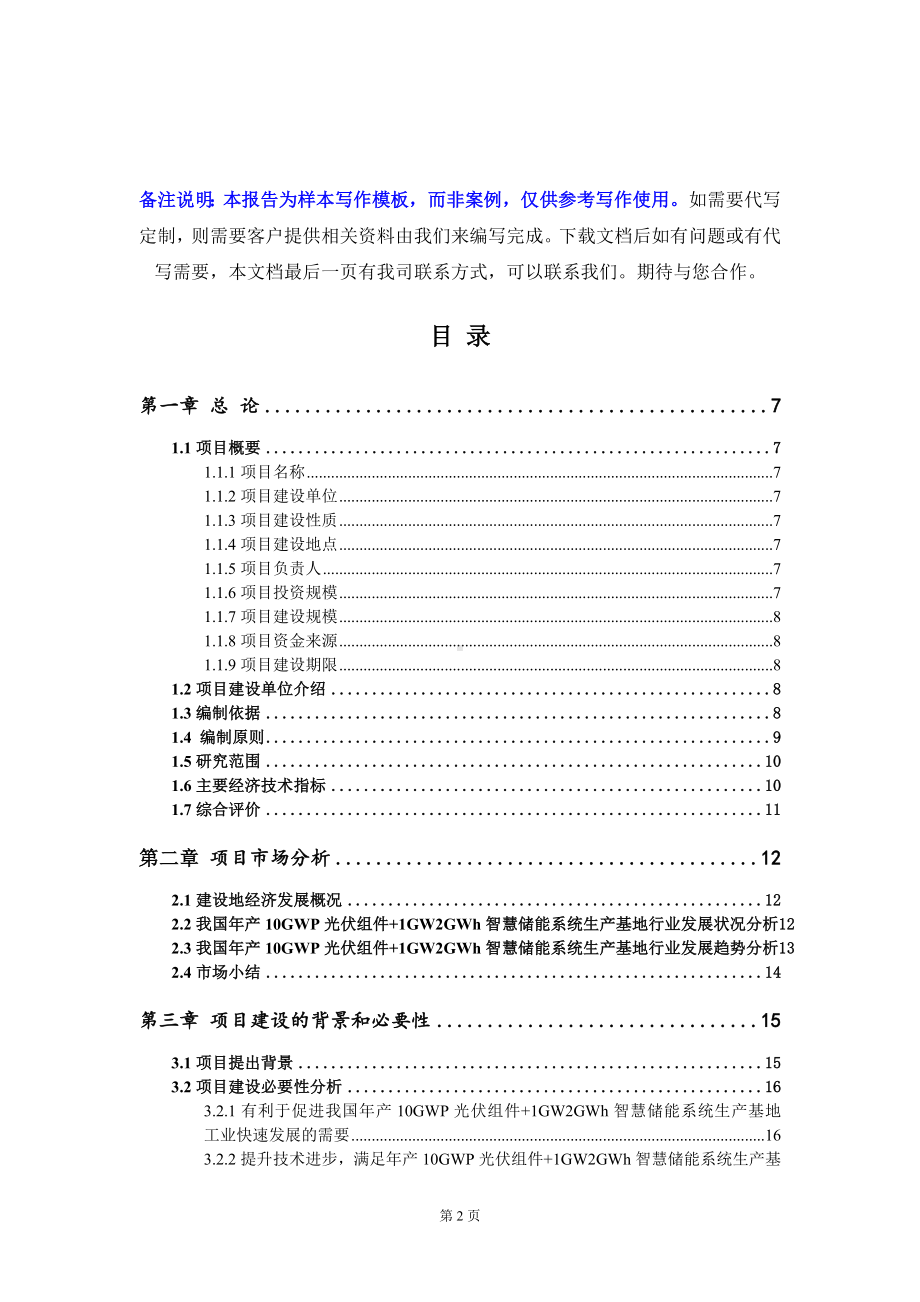 年产10GWP光伏组件+1GW2GWh智慧储能系统生产基地项目可行性研究报告写作模板定制代写.doc_第2页