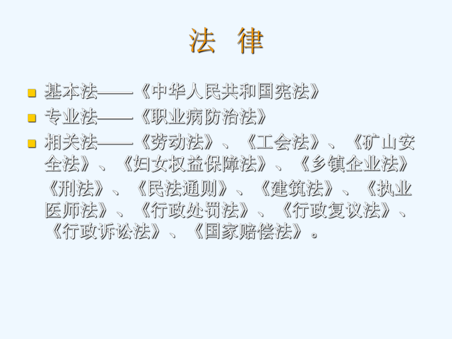 职业病防治法律法规体系课件.ppt_第3页