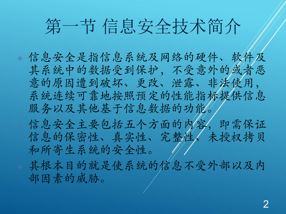 车载信息第八章-车载信息安全技术课件.ppt_第2页