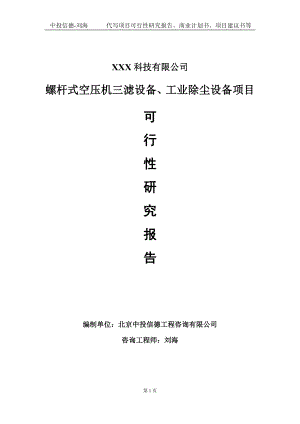 螺杆式空压机三滤设备、工业除尘设备项目可行性研究报告写作模板定制代写.doc