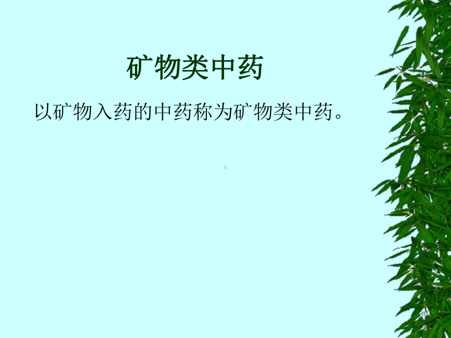 矿物类中药课件.ppt_第1页