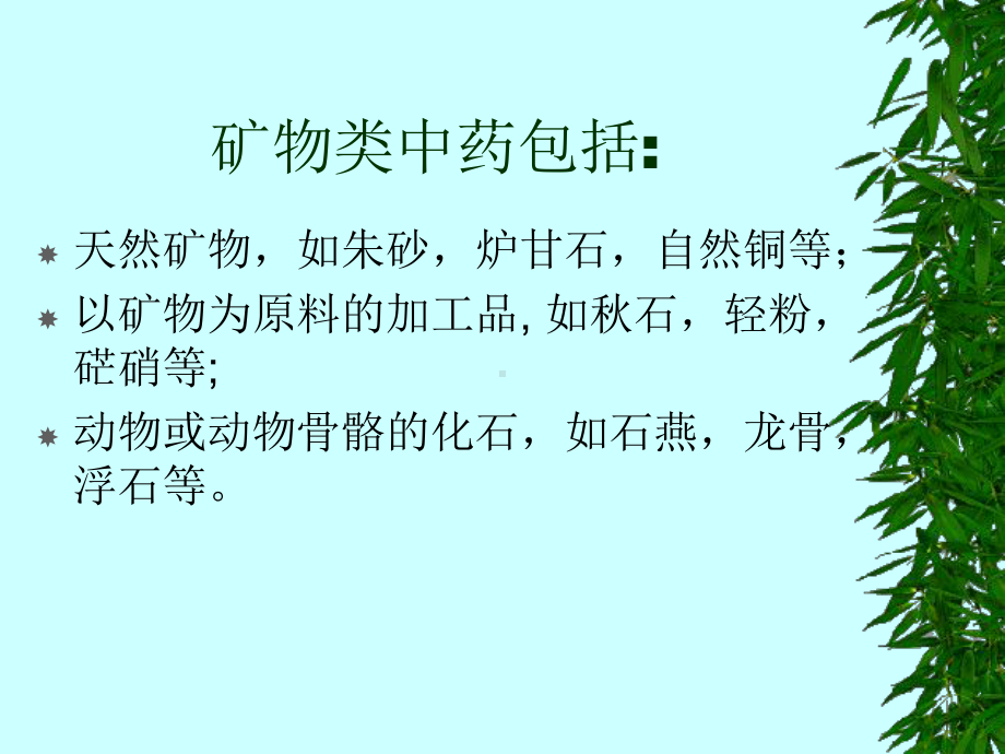 矿物类中药课件.ppt_第2页