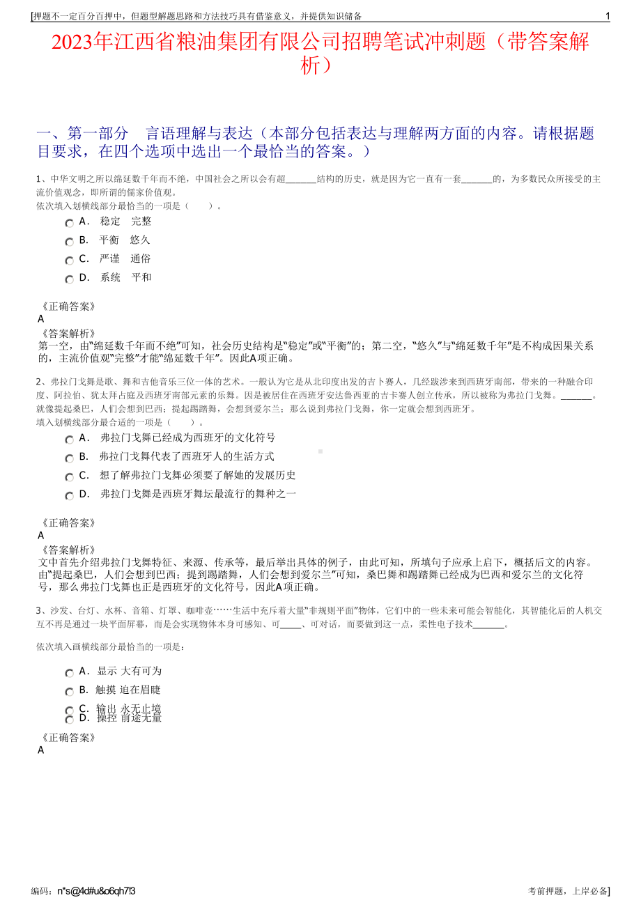 2023年江西省粮油集团有限公司招聘笔试冲刺题（带答案解析）.pdf_第1页