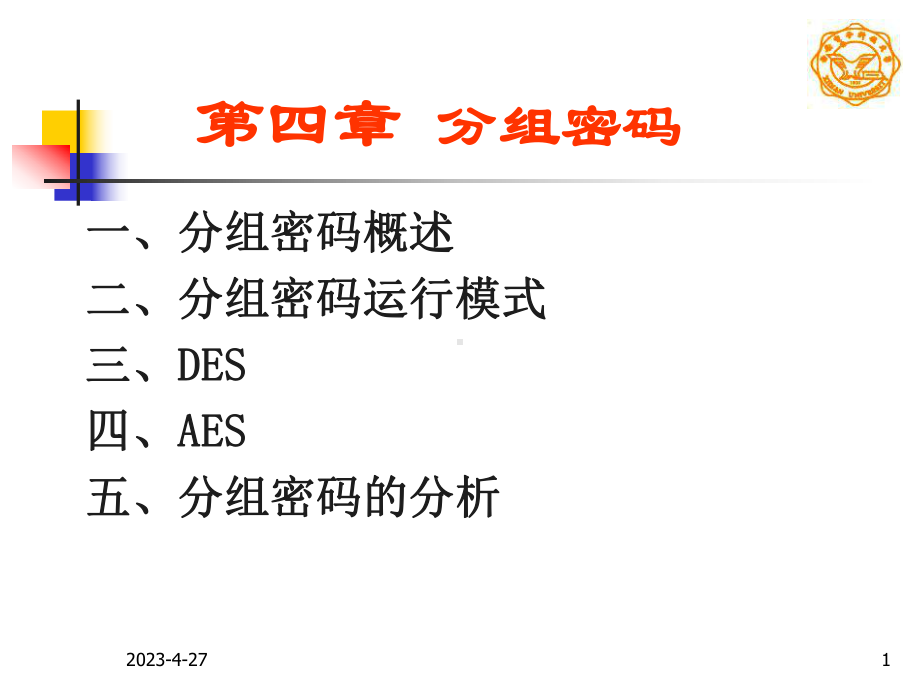 第四章分组密码课件.ppt_第1页