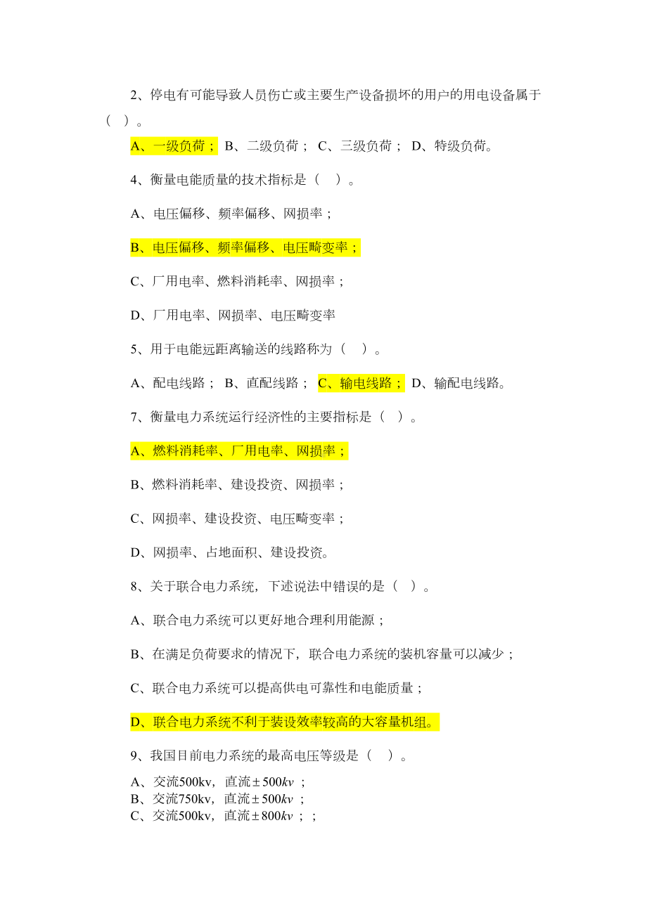 电力系统分析试题答案(全)(DOC 24页).doc_第1页