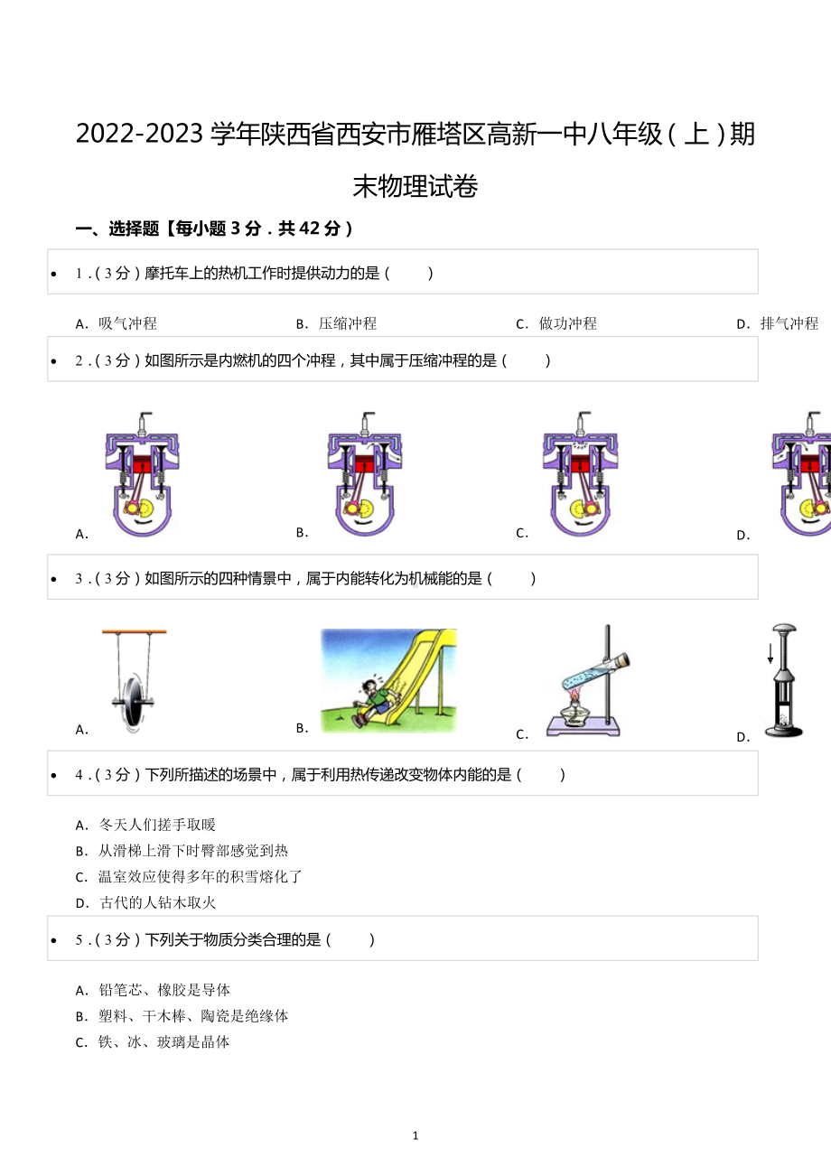 2022-2023学年陕西省西安市雁塔区高新一中八年级（上）期末物理试卷.docx_第1页