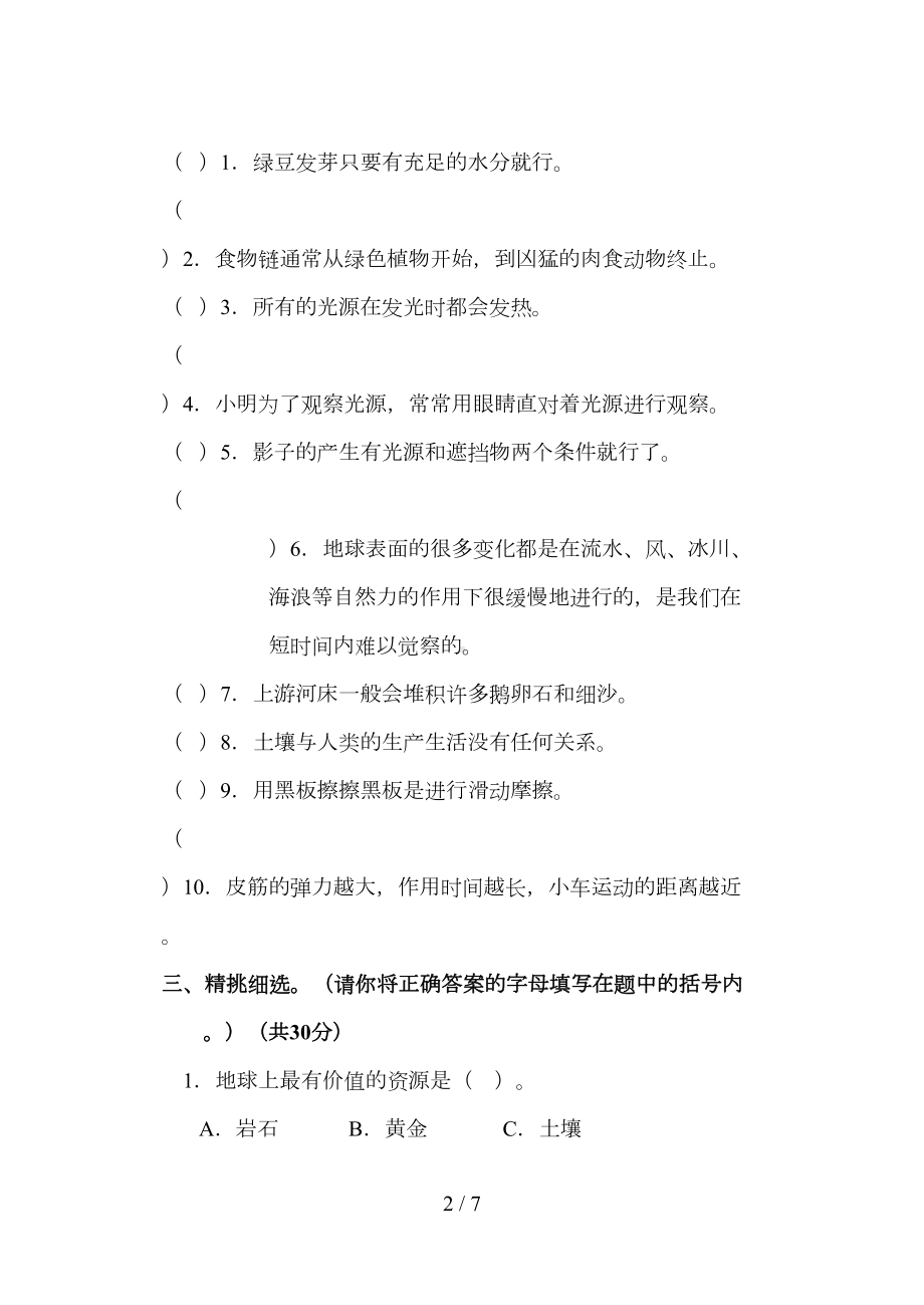 第一学期五年级上册科学期末考试试卷及答案(DOC 7页).doc_第2页