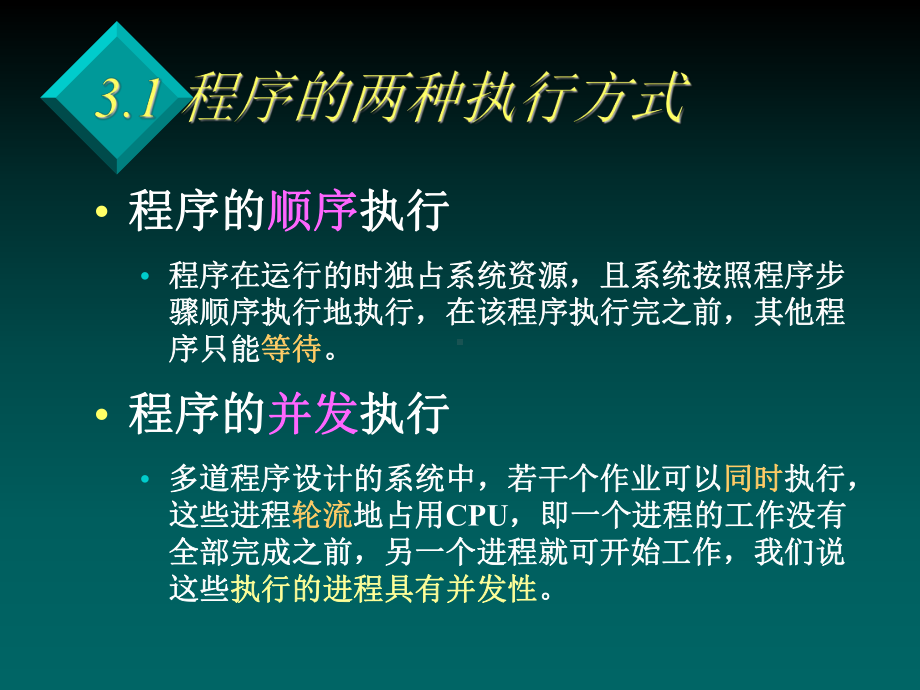 进程的并发控制互斥与同步课件.ppt_第2页