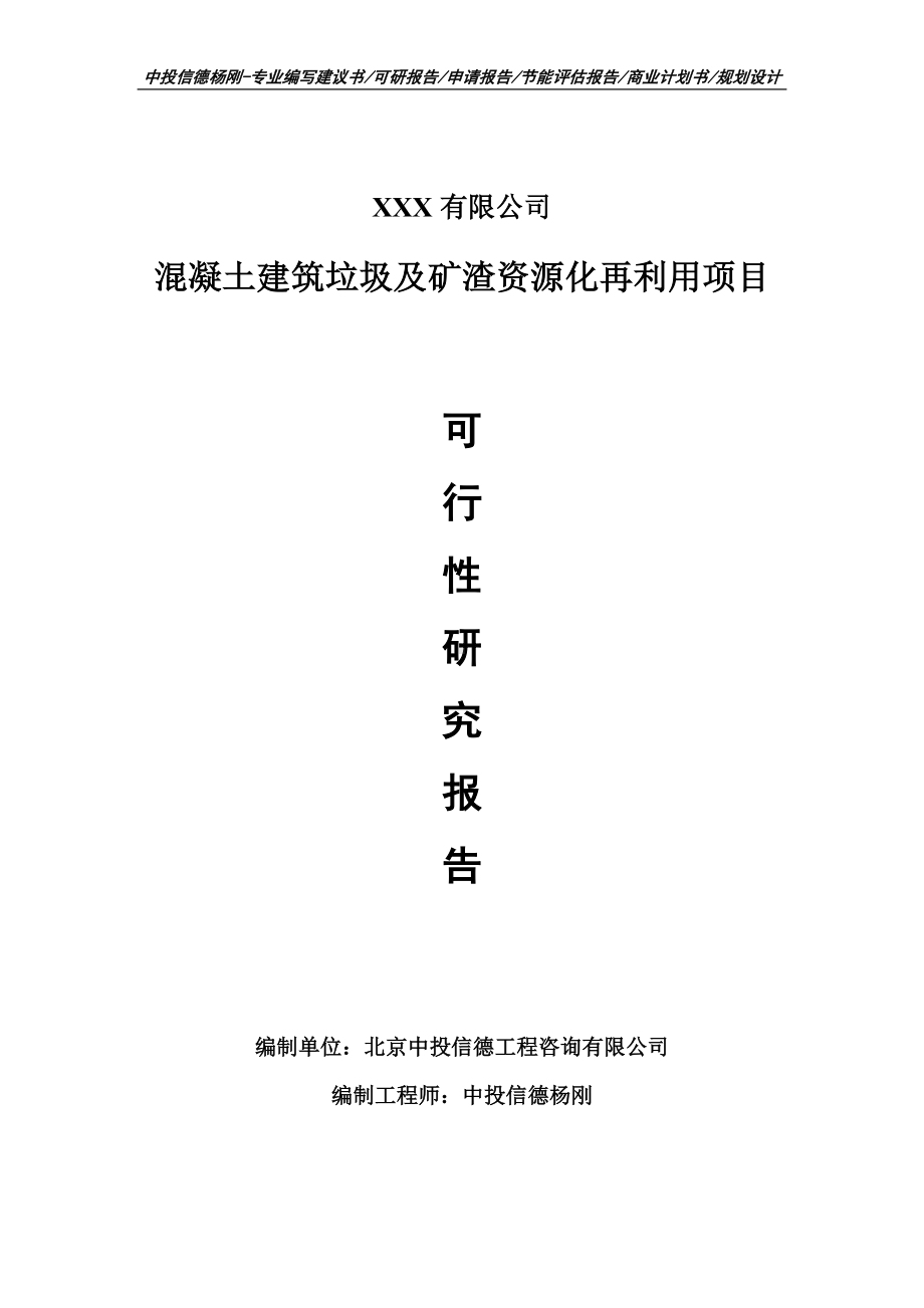 混凝土建筑垃圾及矿渣资源化再利用可行性研究报告申请备案.doc_第1页