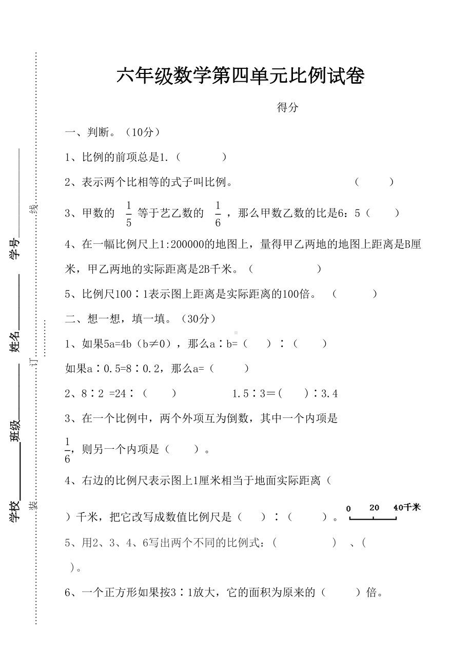 苏教版六年级下册数学比例单元试卷(DOC 4页).doc_第1页