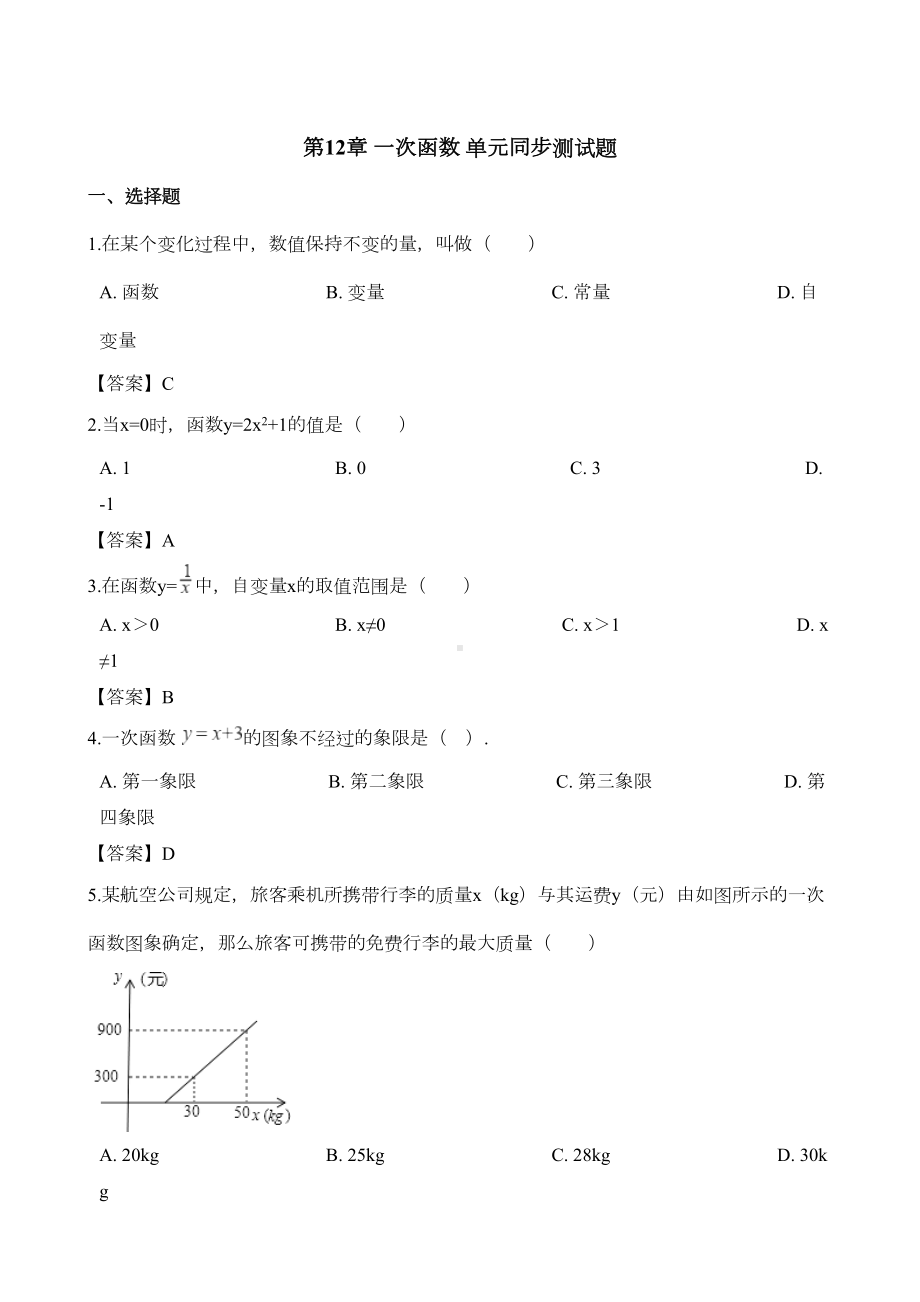 第12章-一次函数-单元同步测试题(解析版)(DOC 10页).docx_第1页