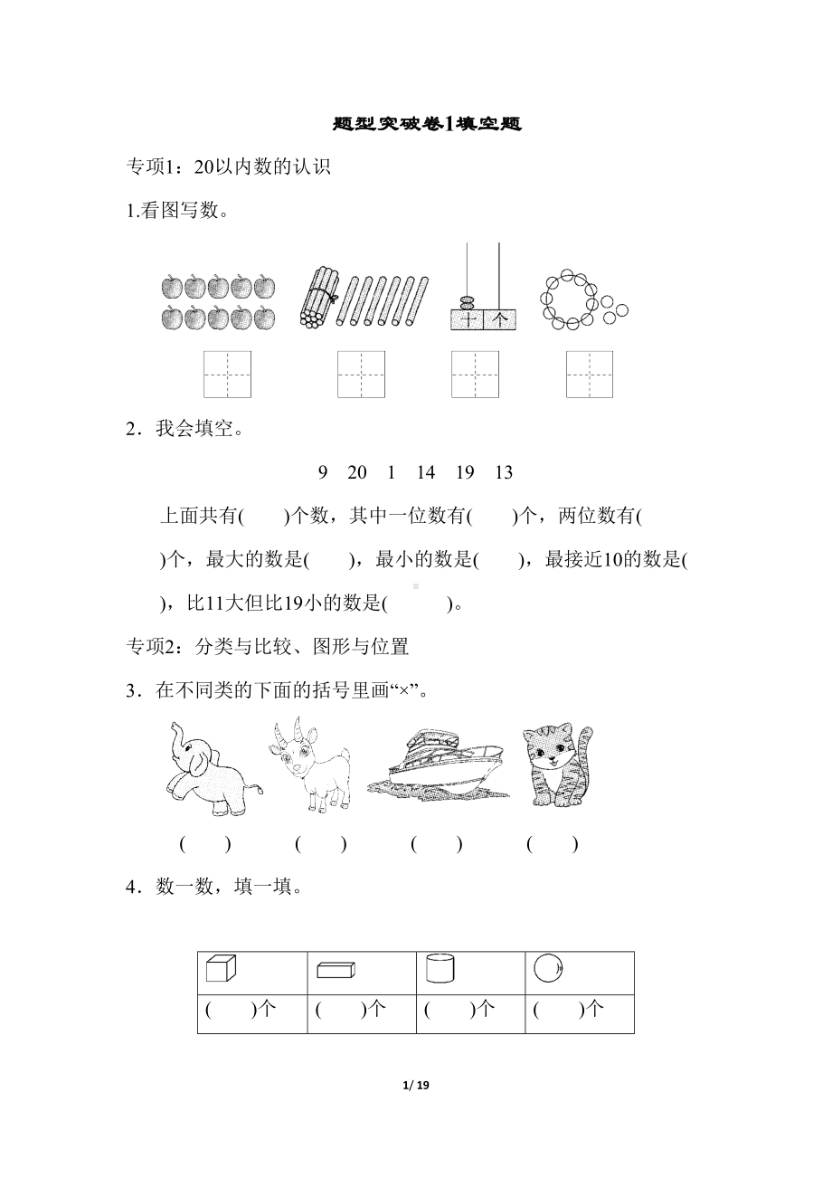 青岛版一年级数学上册-期末专项练习题(DOC 19页).doc_第1页