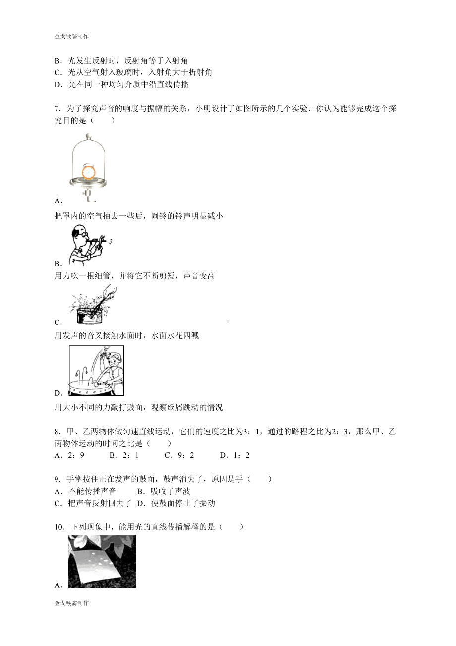 鲁教版五四制物理八年级上册期中试卷(解析版)(DOC 24页).docx_第2页