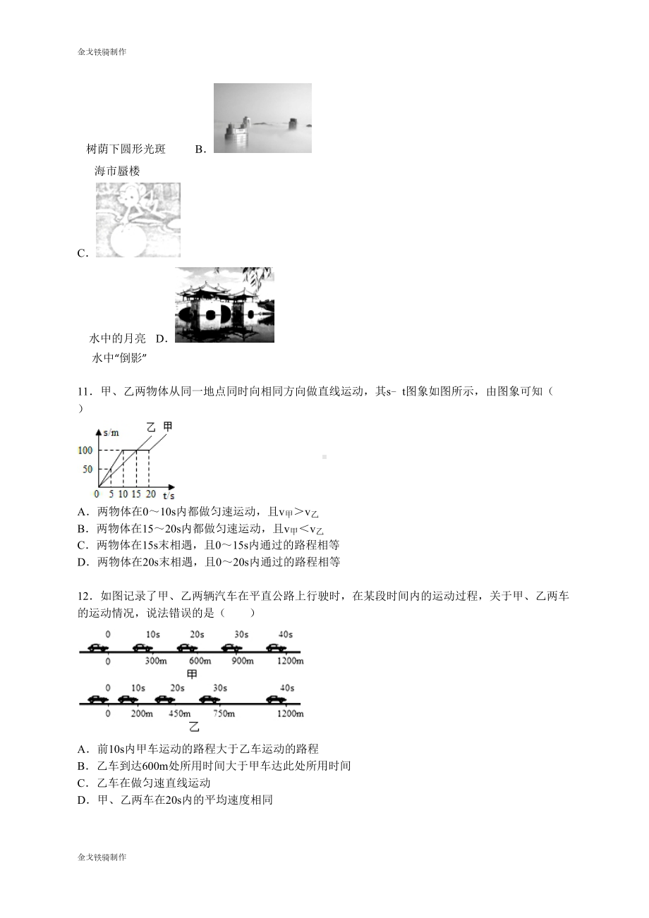 鲁教版五四制物理八年级上册期中试卷(解析版)(DOC 24页).docx_第3页