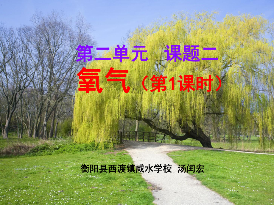 氧气(第一课时)说课课件.ppt_第1页