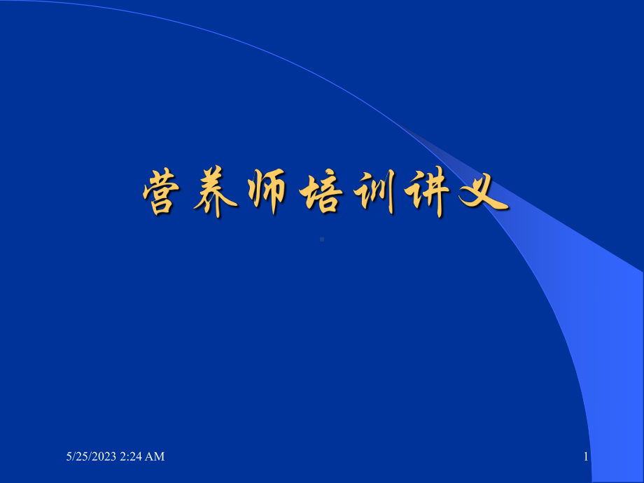 营养师培训讲解教学课件讲解1课件.ppt_第1页