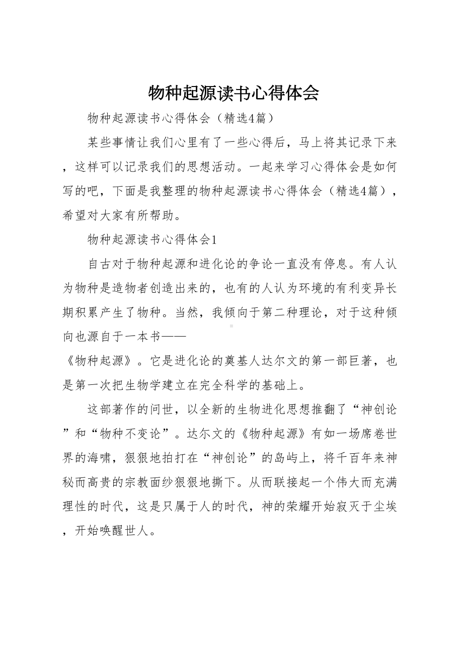 物种起源读书心得体会(DOC 8页).doc_第1页