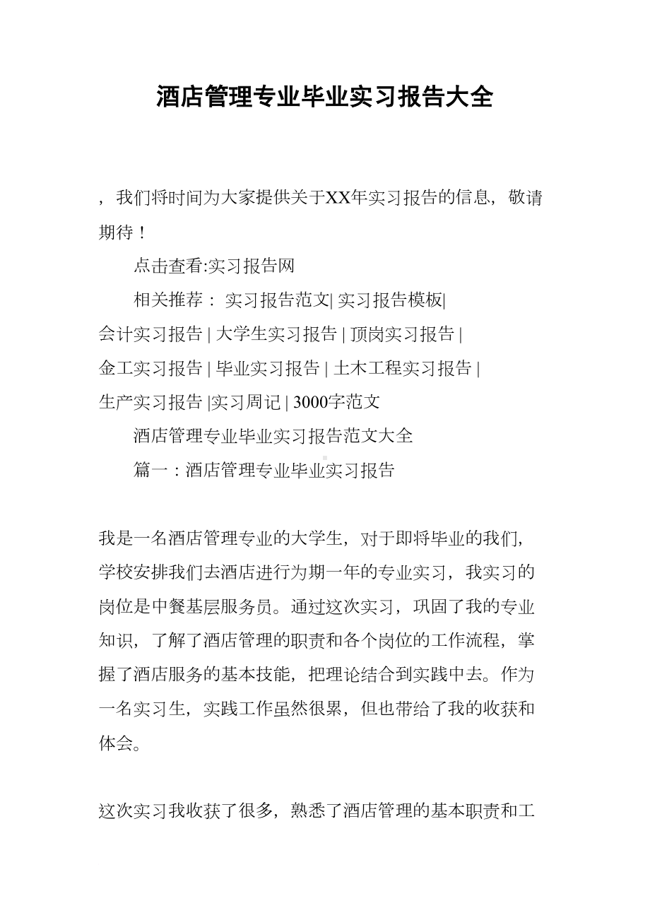 酒店管理专业毕业实习报告大全(DOC 12页).docx_第1页