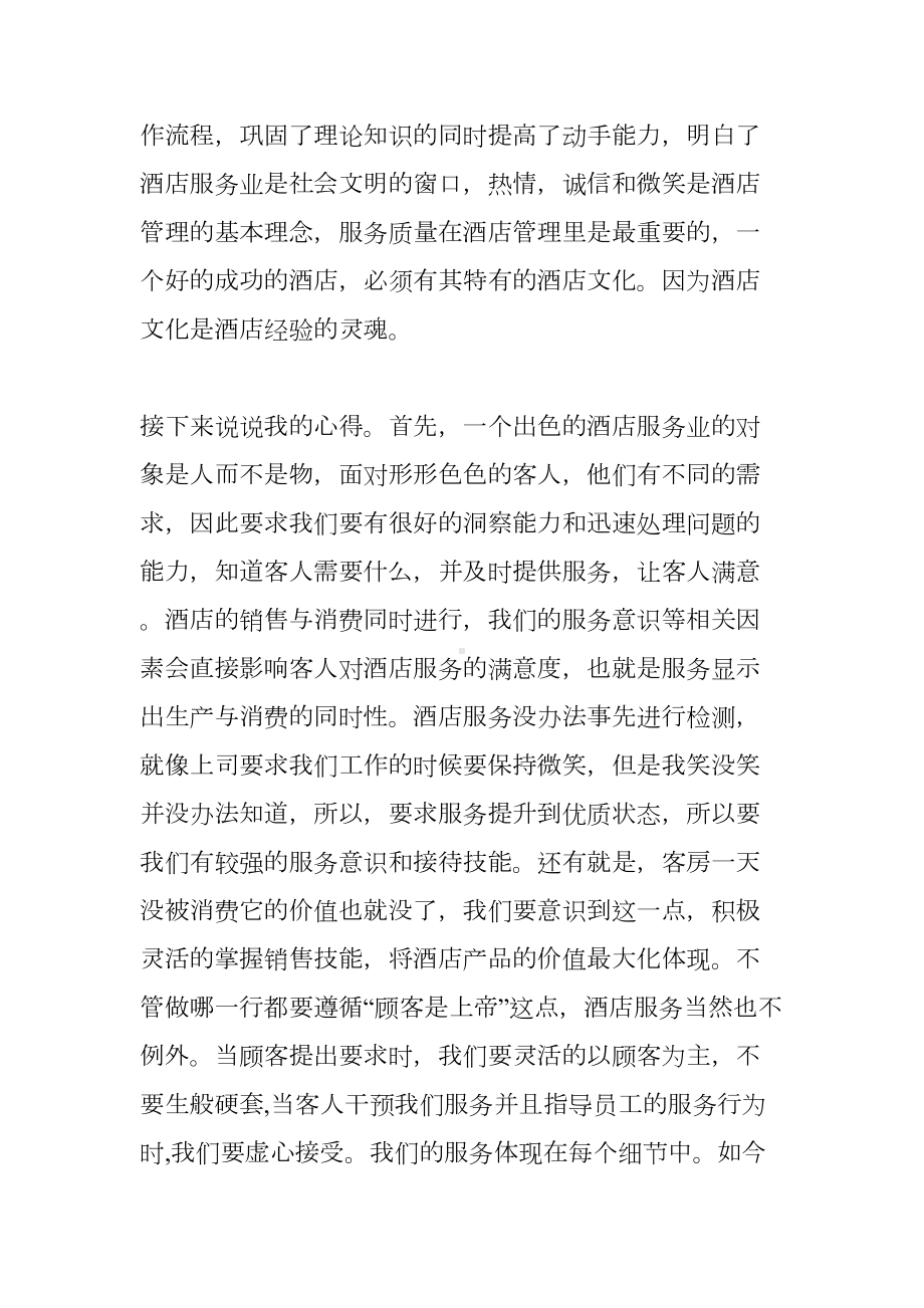 酒店管理专业毕业实习报告大全(DOC 12页).docx_第2页