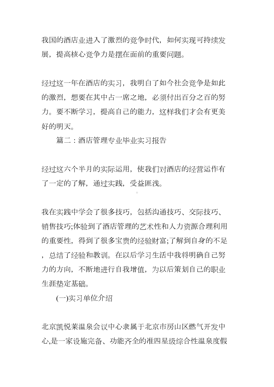 酒店管理专业毕业实习报告大全(DOC 12页).docx_第3页