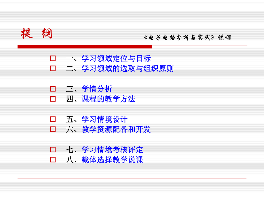 电子电路说课课件.ppt_第2页