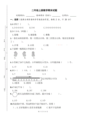 苏教版小学二年级上册数学期末测试题(DOC 4页).docx