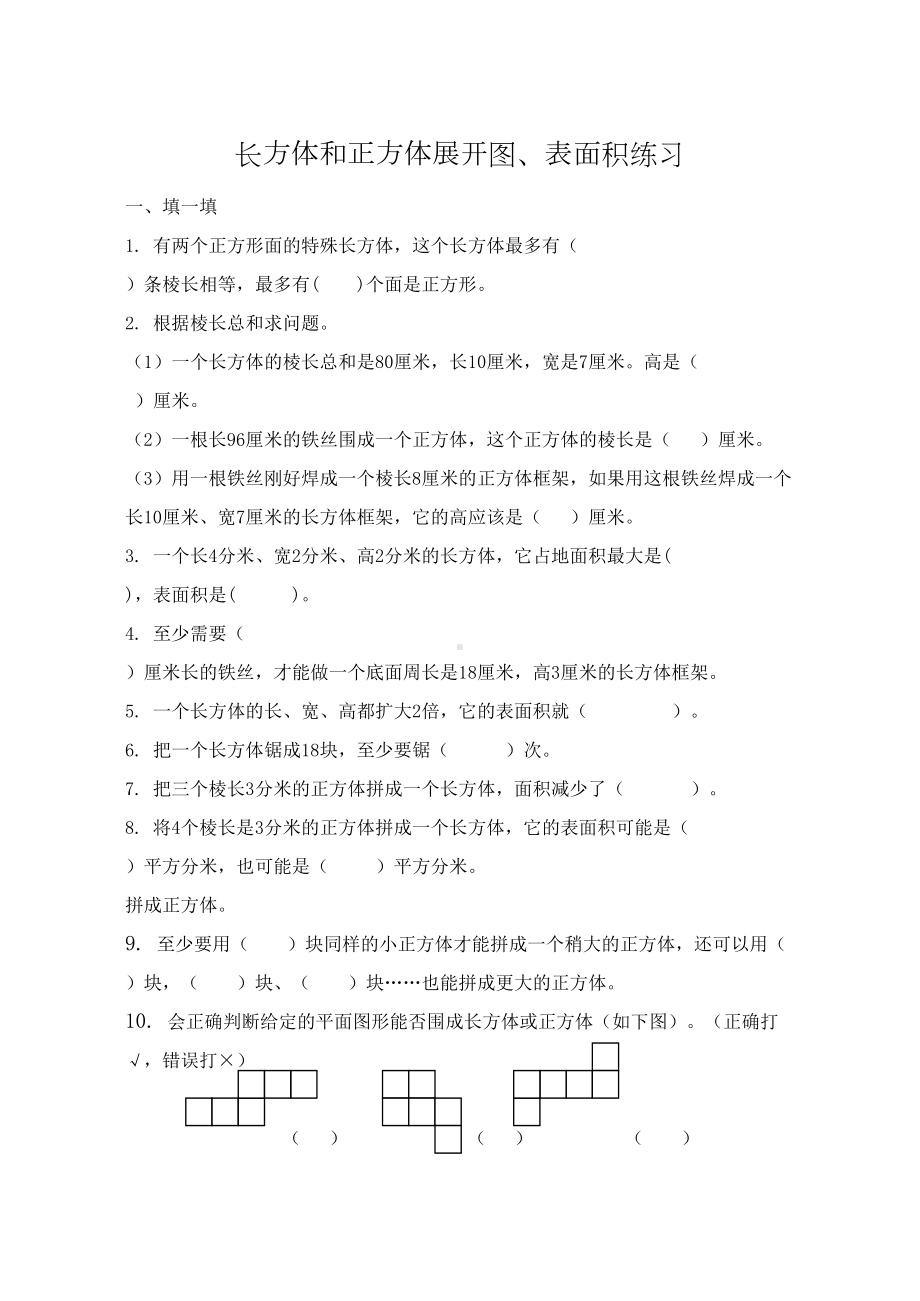 长方体和正方体的展开图表面积练习题(DOC 4页).doc_第1页