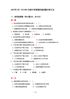 统计学原理考试习题汇总(DOC 36页).doc